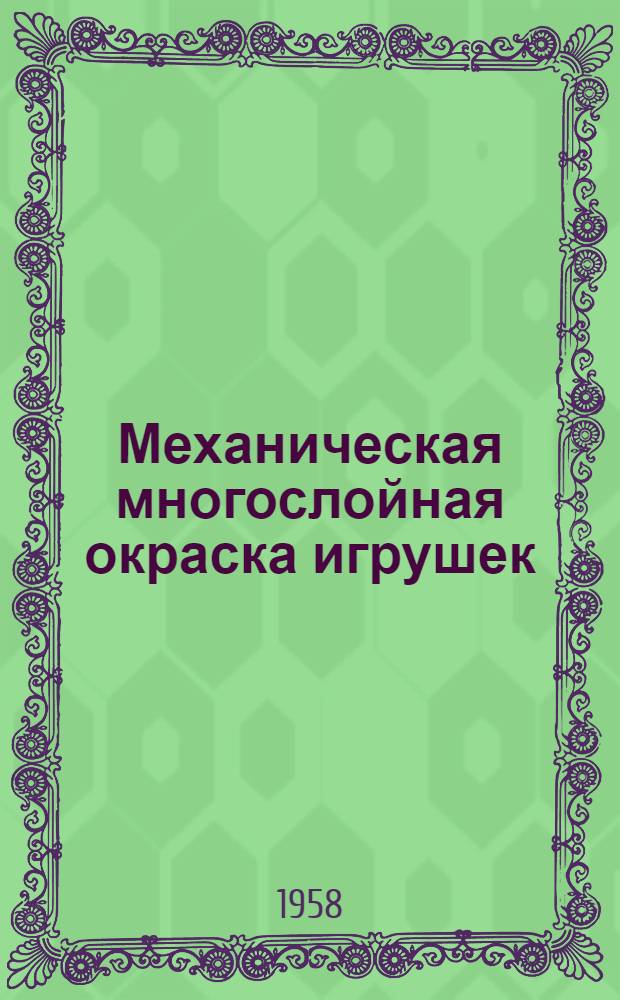 Механическая многослойная окраска игрушек : (Из опыта артели "Дет. мир" г. Иваново)