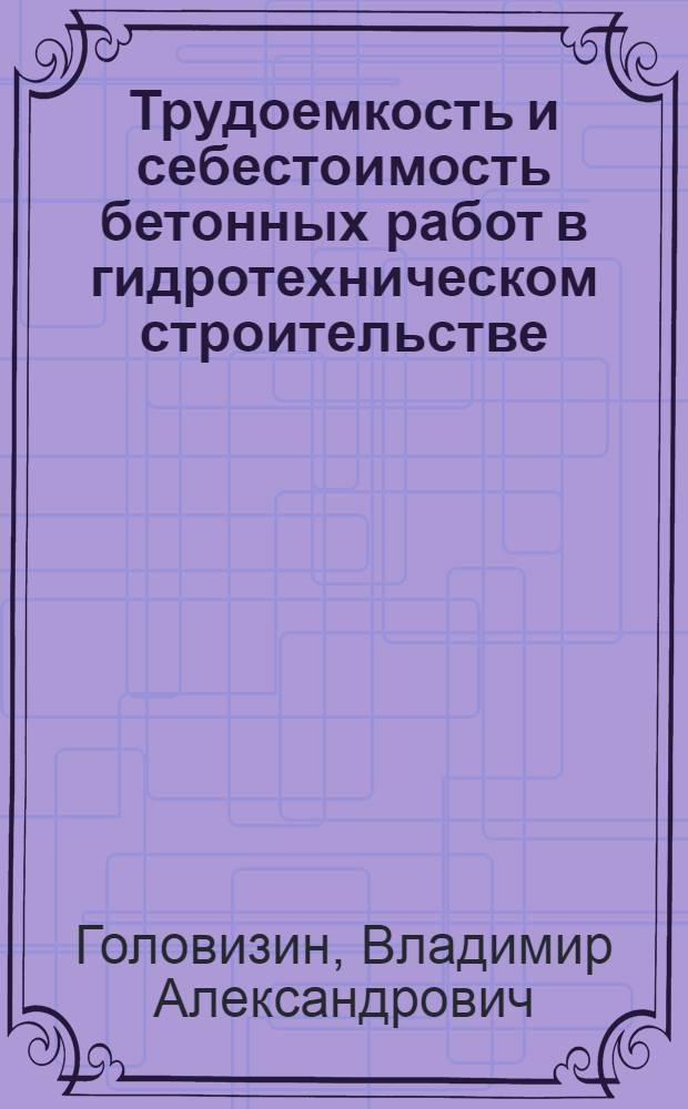 Трудоемкость и себестоимость бетонных работ в гидротехническом строительстве