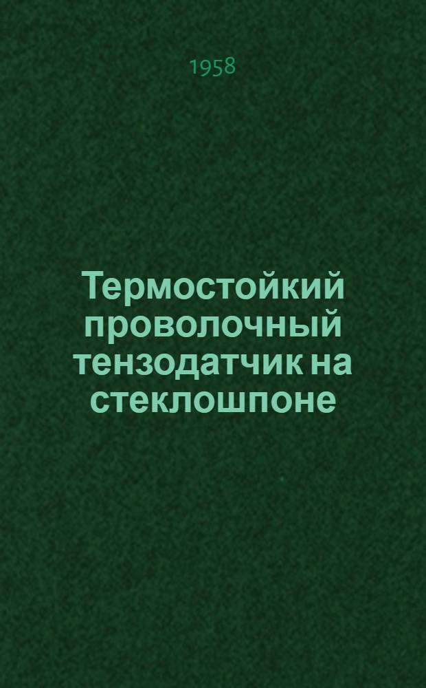 Термостойкий проволочный тензодатчик на стеклошпоне