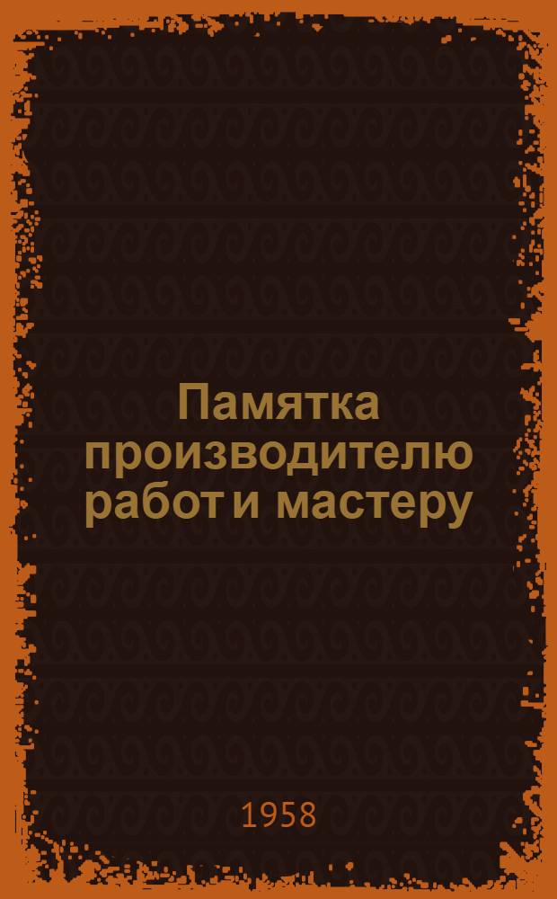 Памятка производителю работ и мастеру : В помощь молодым строителям