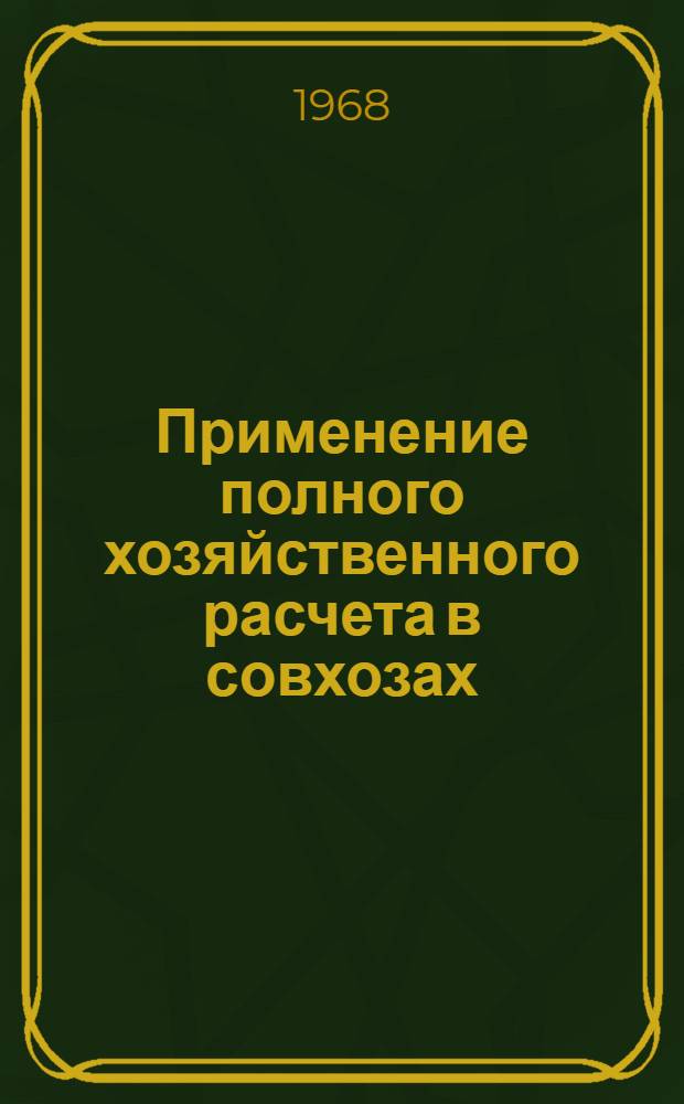 Применение полного хозяйственного расчета в совхозах