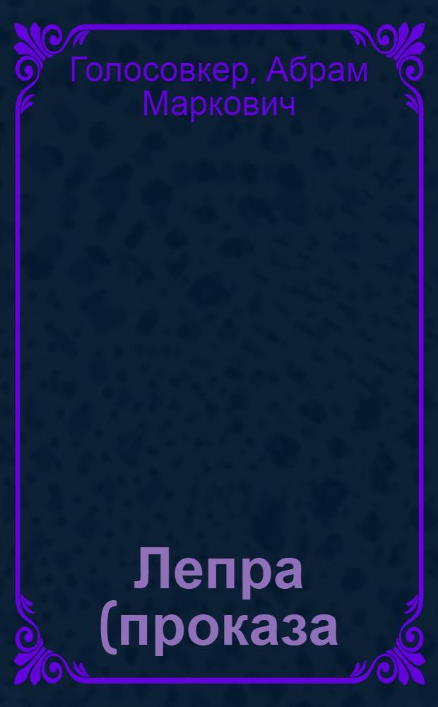 Лепра (проказа)