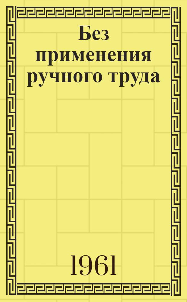 Без применения ручного труда