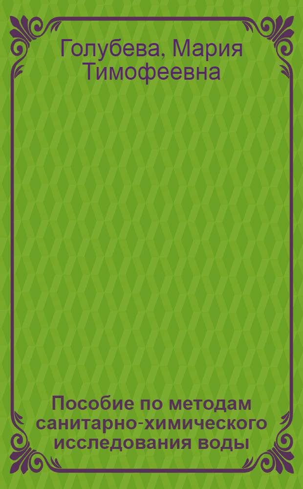 Пособие по методам санитарно-химического исследования воды : (Для сан.-эпидемиол. станций)