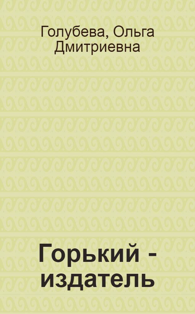 Горький - издатель