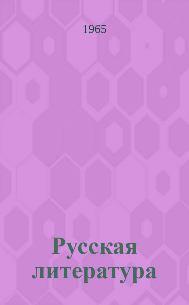 Русская литература : Хрестоматия для 5 класса восьмилет. школы