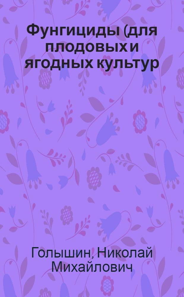 Фунгициды (для плодовых и ягодных культур) : Каталог