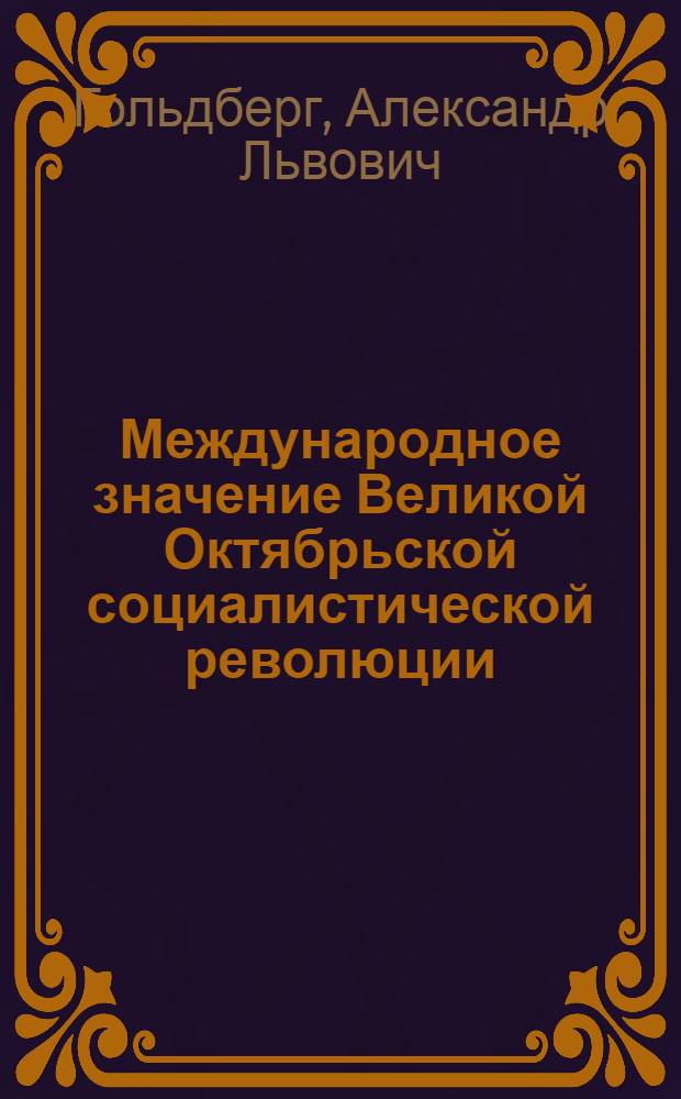 Международное значение Великой Октябрьской социалистической революции : Указатель литературы
