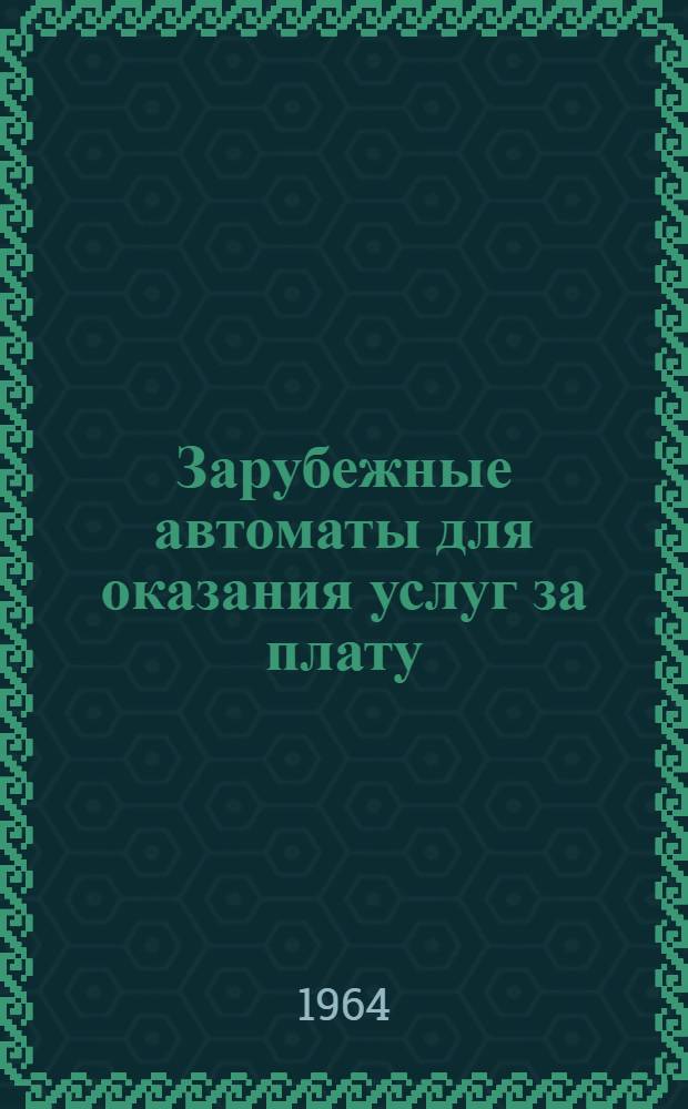Зарубежные автоматы для оказания услуг за плату : Обзор