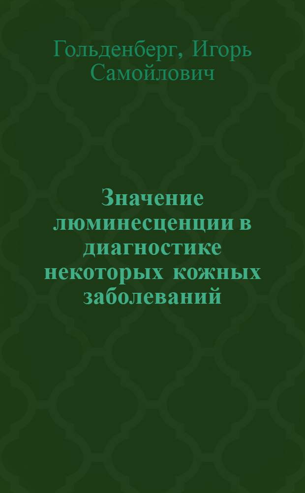 Значение люминесценции в диагностике некоторых кожных заболеваний : Автореферат дис. на соискание учен. степени канд. мед. наук