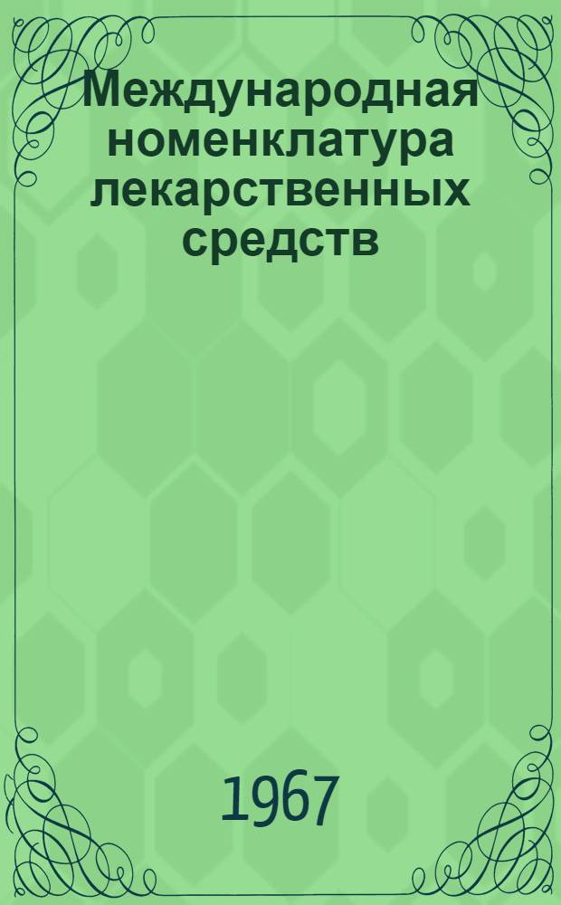Международная номенклатура лекарственных средств : (Метод. пособие)