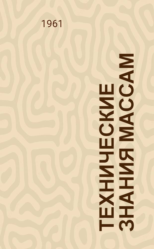 Технические знания массам : (Метод. советы лектору)