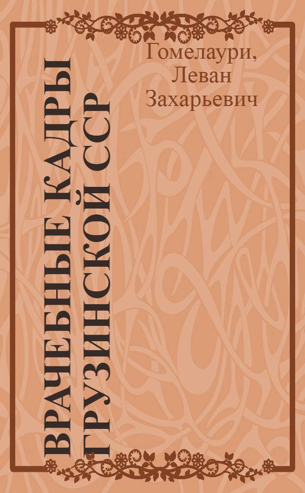 Врачебные кадры Грузинской ССР (1945-1960 гг.) : Автореферат дис. на соискание учен. степени кандидата мед. наук