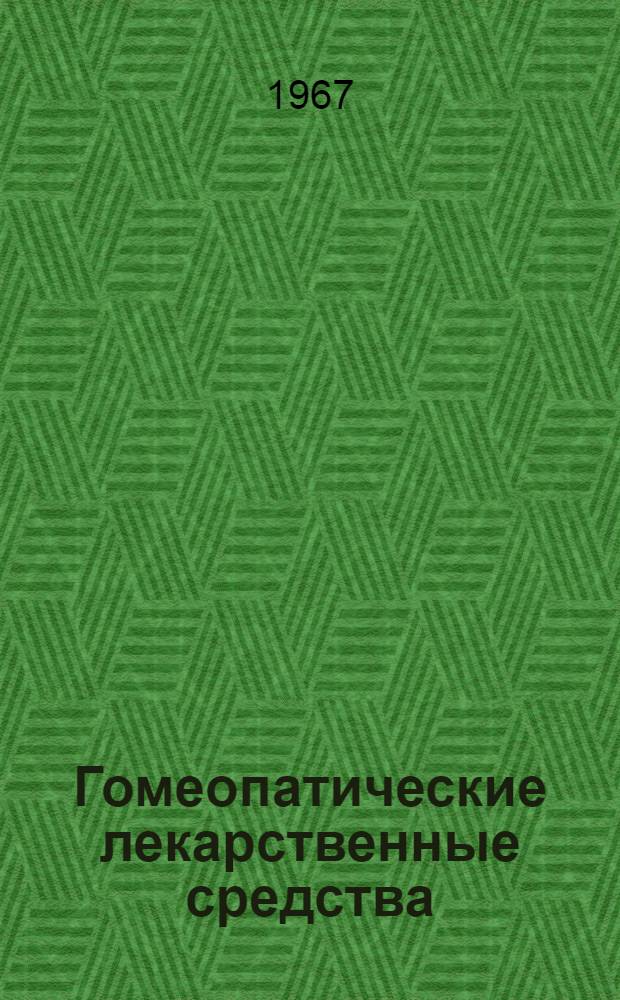 Гомеопатические лекарственные средства : Руководство по описанию и изготовлению