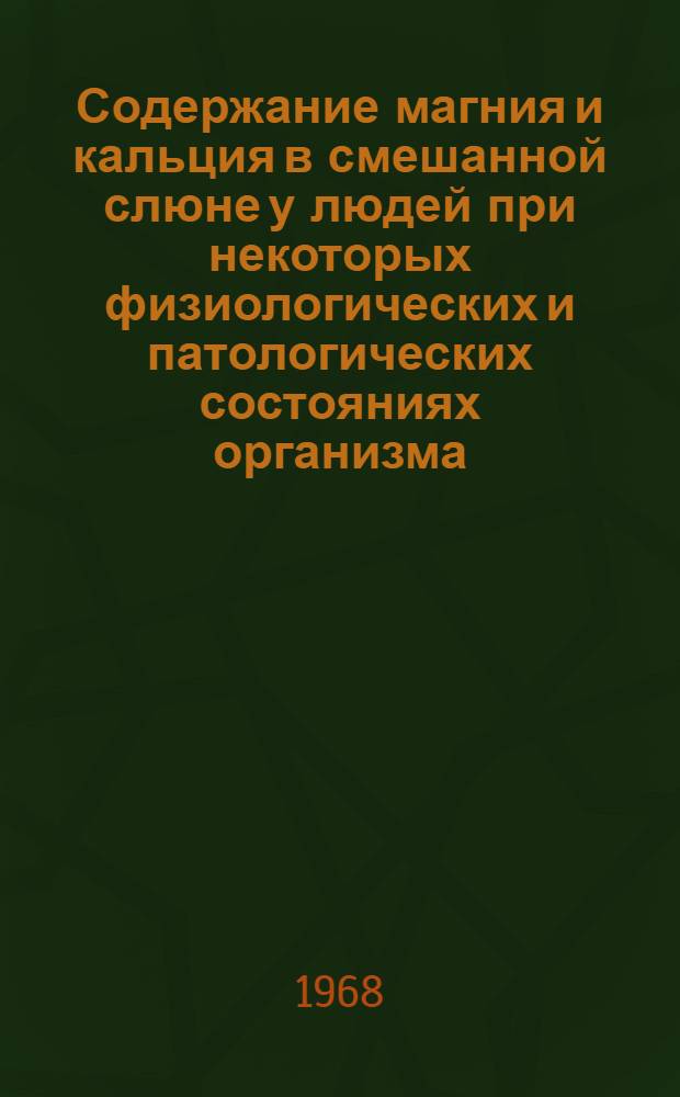 Содержание магния и кальция в смешанной слюне у людей при некоторых физиологических и патологических состояниях организма : Автореферат дис. на соискание учен. степени канд. мед. наук : (771)