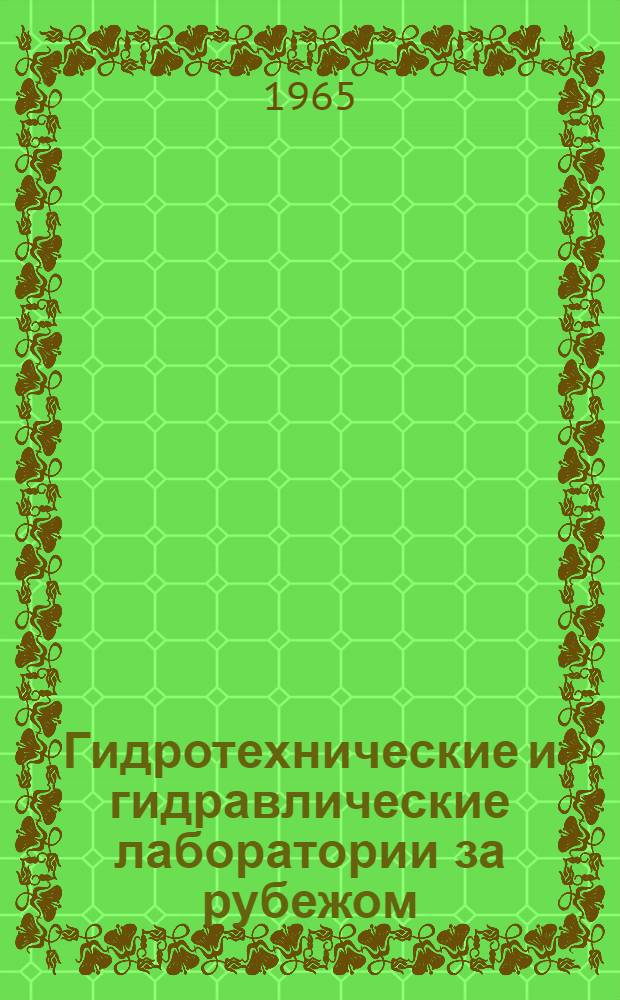 Гидротехнические и гидравлические лаборатории за рубежом : (Обзор литературы)