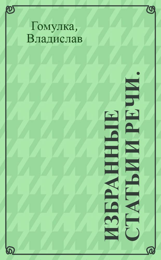 Избранные статьи и речи. (1961-1964) : Пер. с польского