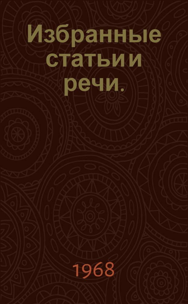 Избранные статьи и речи. (1964-1967) : Пер. с. пол.