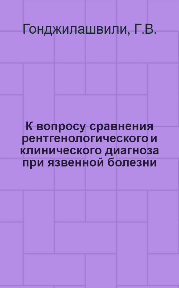 К вопросу сравнения рентгенологического и клинического диагноза при язвенной болезни : Автореферат дис. на соискание учен. степени кандидата мед. наук