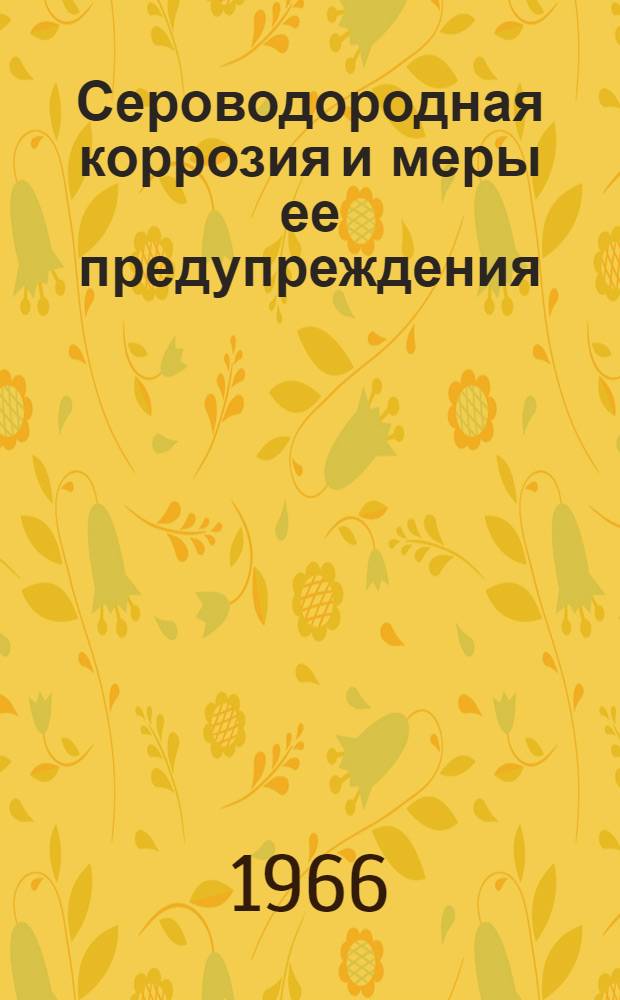 Сероводородная коррозия и меры ее предупреждения