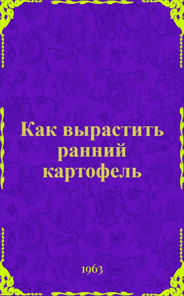 Как вырастить ранний картофель