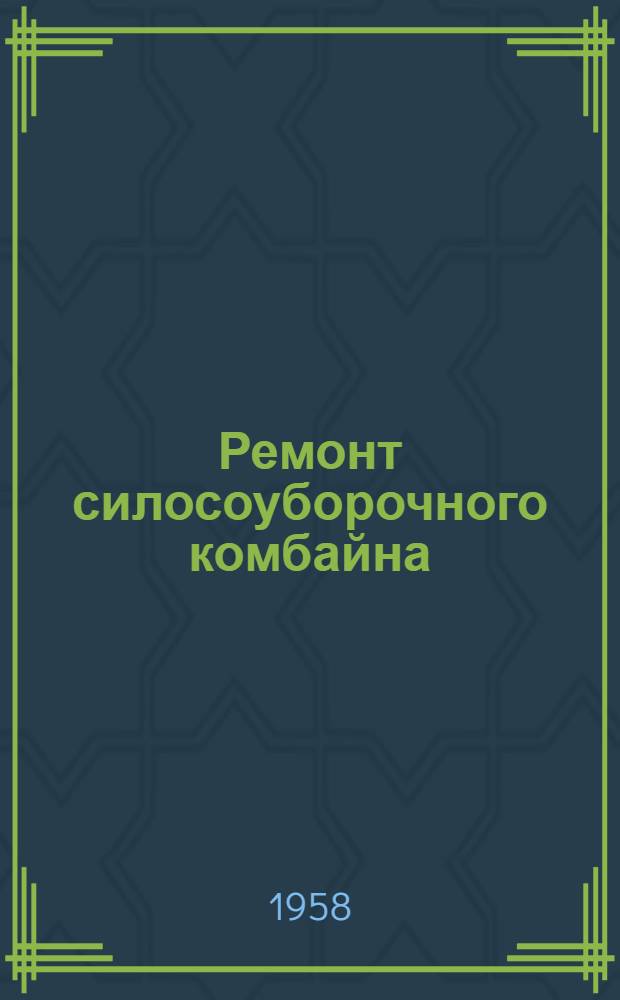 Ремонт силосоуборочного комбайна