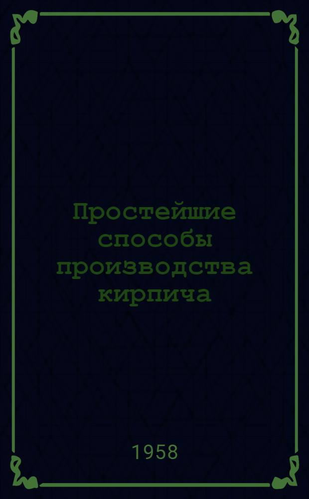 Простейшие способы производства кирпича