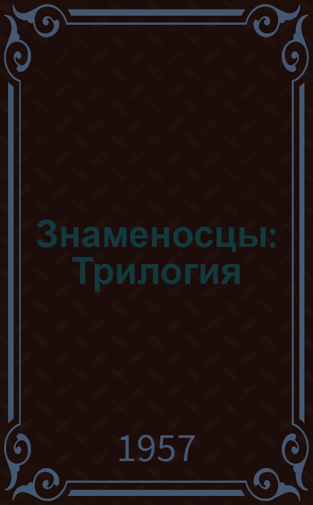 Знаменосцы : Трилогия