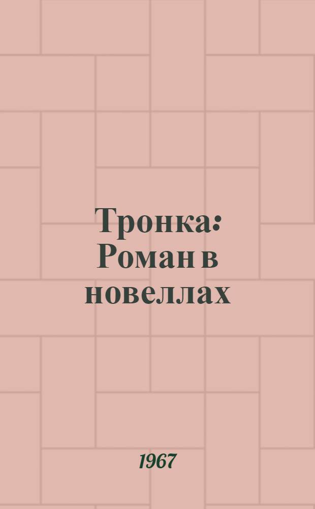 Тронка : Роман в новеллах