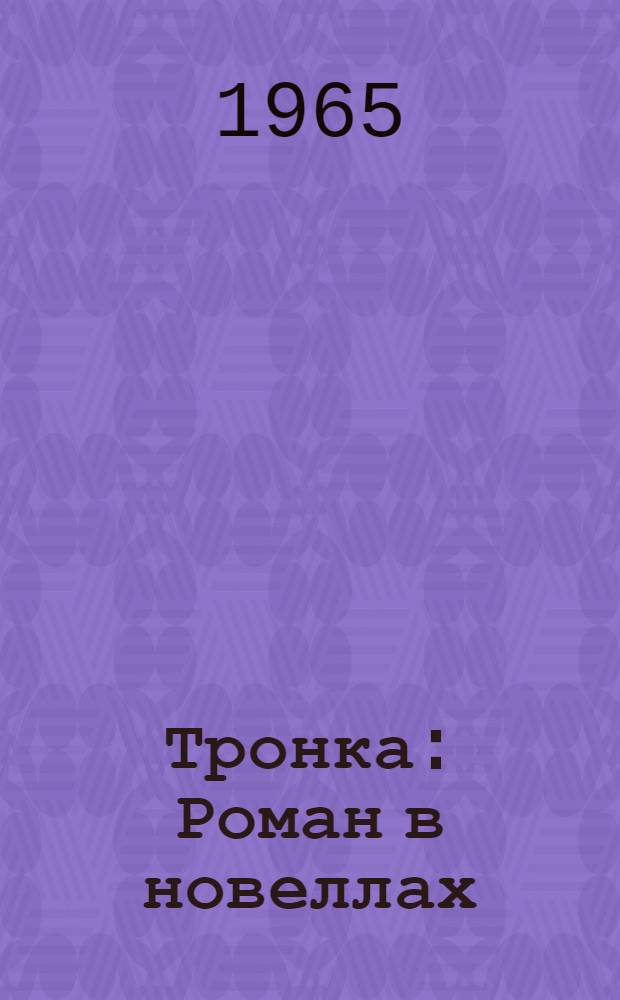 Тронка : Роман в новеллах