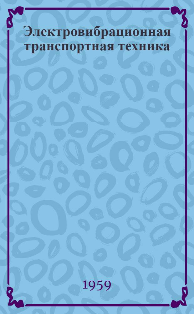 Электровибрационная транспортная техника