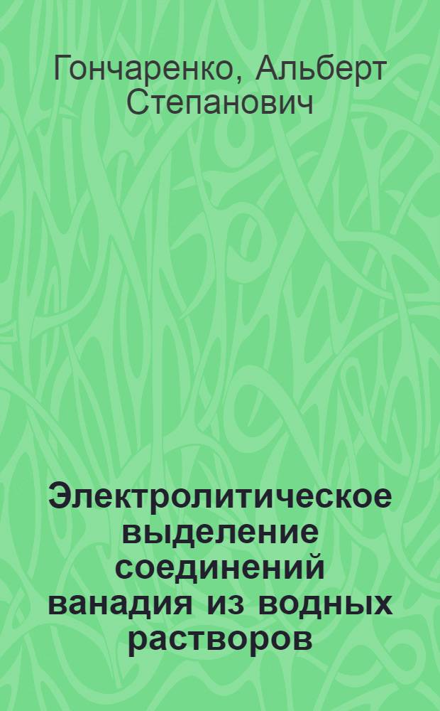 Электролитическое выделение соединений ванадия из водных растворов : Автореферат дис. на соискание учен. степени кандидата хим. наук