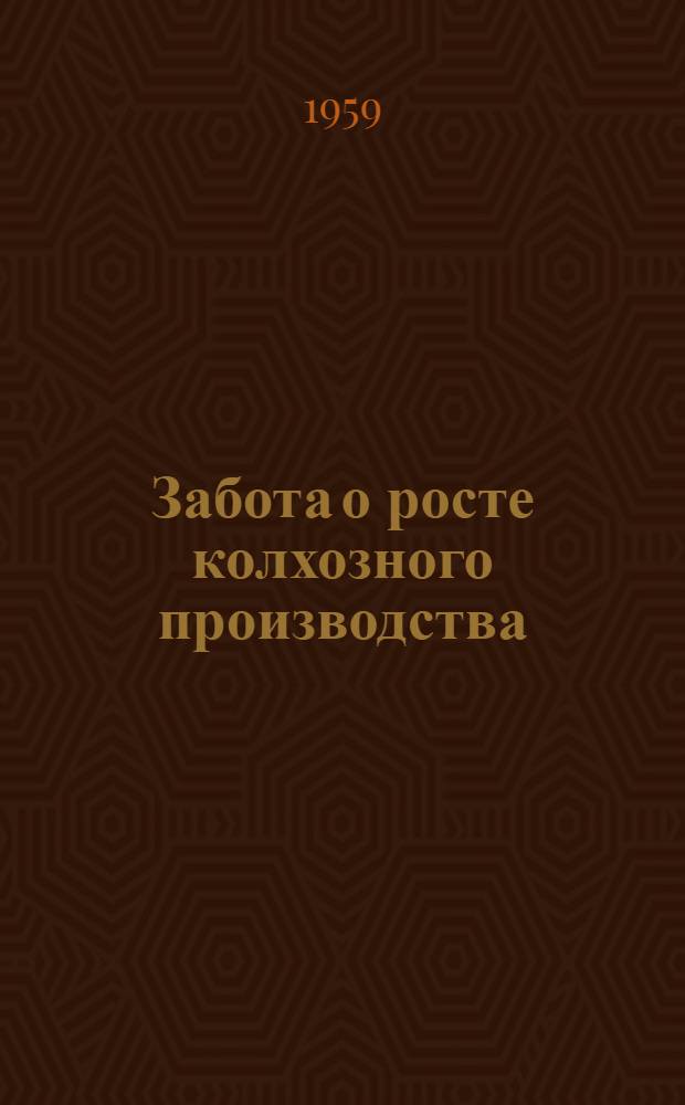 Забота о росте колхозного производства
