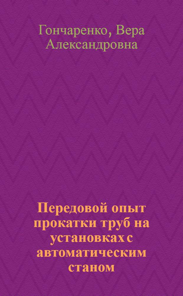 Передовой опыт прокатки труб на установках с автоматическим станом