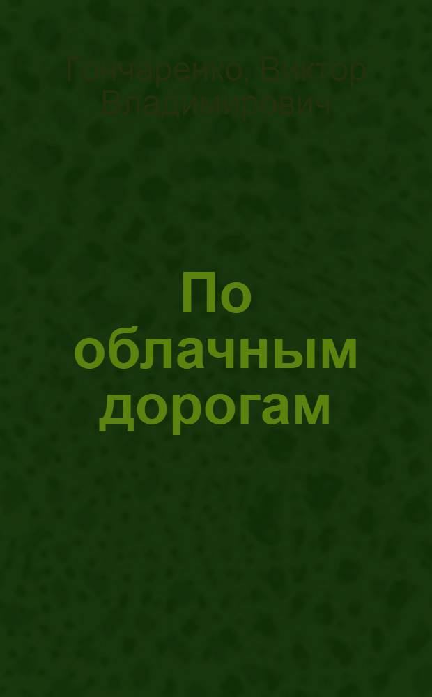 По облачным дорогам : (Записки спортсмена-планериста)