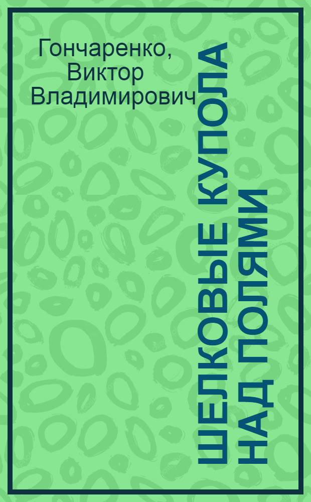 Шелковые купола над полями