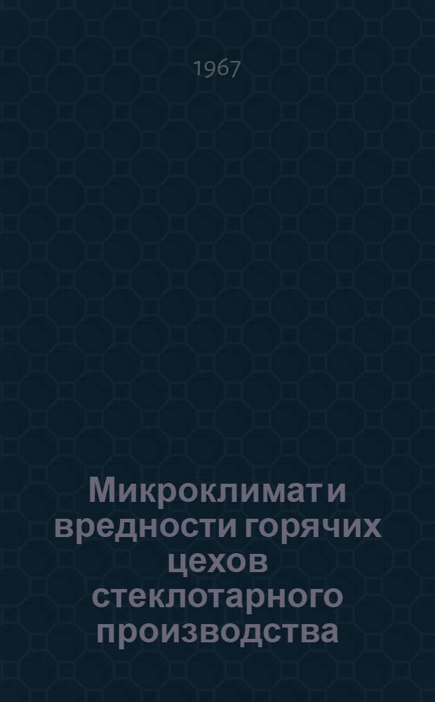 Микроклимат и вредности горячих цехов стеклотарного производства : (Служба охраны труда и НОТ)