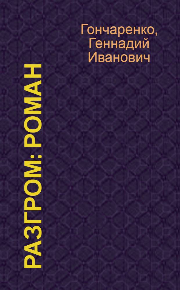 Разгром : Роман