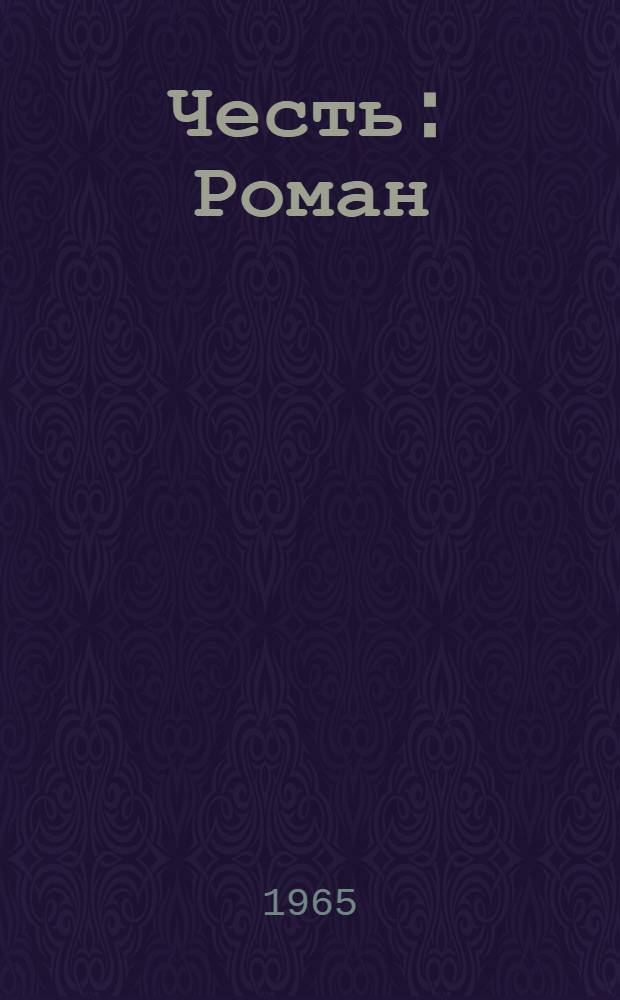 Честь : Роман