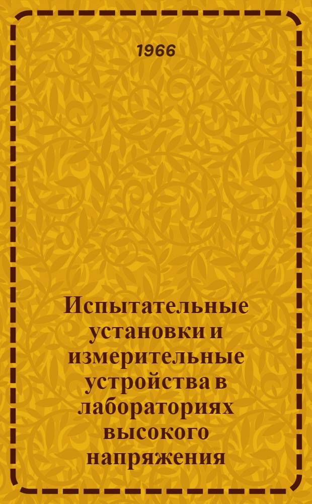 Испытательные установки и измерительные устройства в лабораториях высокого напряжения : (Введ. к лабораторным работам по технике высоких напряжений)