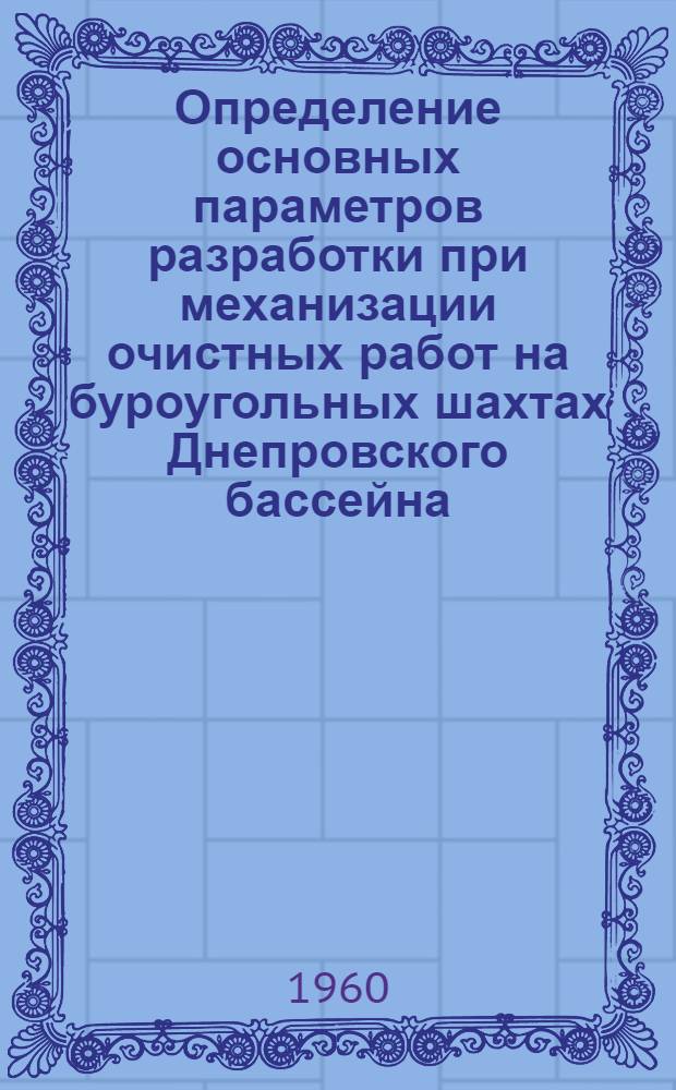 Определение основных параметров разработки при механизации очистных работ на буроугольных шахтах Днепровского бассейна