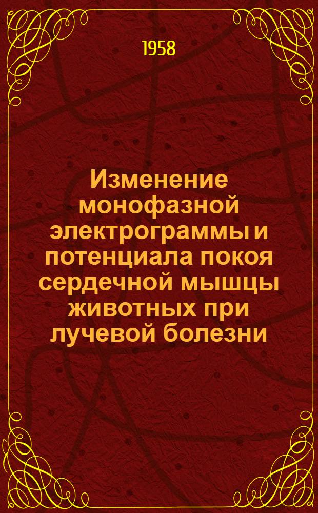 Изменение монофазной электрограммы и потенциала покоя сердечной мышцы животных при лучевой болезни : Автореферат дис. на соискание учен. степени кандидата биол. наук