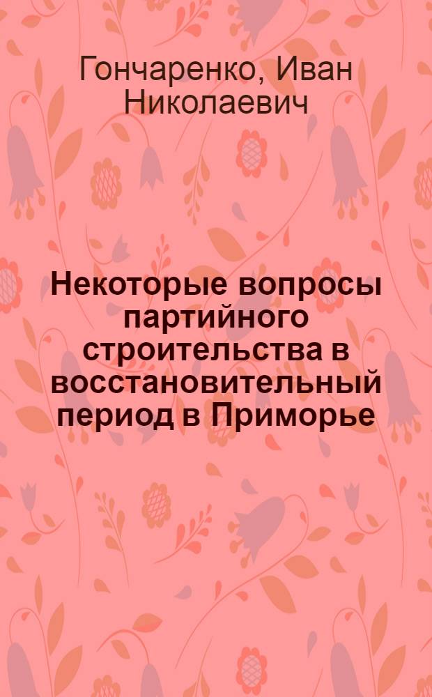 Некоторые вопросы партийного строительства в восстановительный период в Приморье. (1922-1926 гг.)