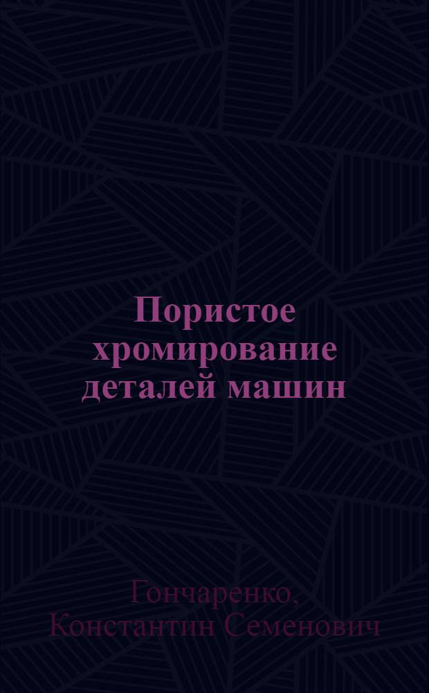 Пористое хромирование деталей машин