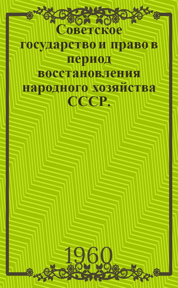 Советское государство и право в период восстановления народного хозяйства СССР. (1921-1925)