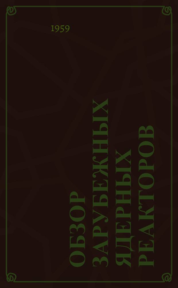 Обзор зарубежных ядерных реакторов