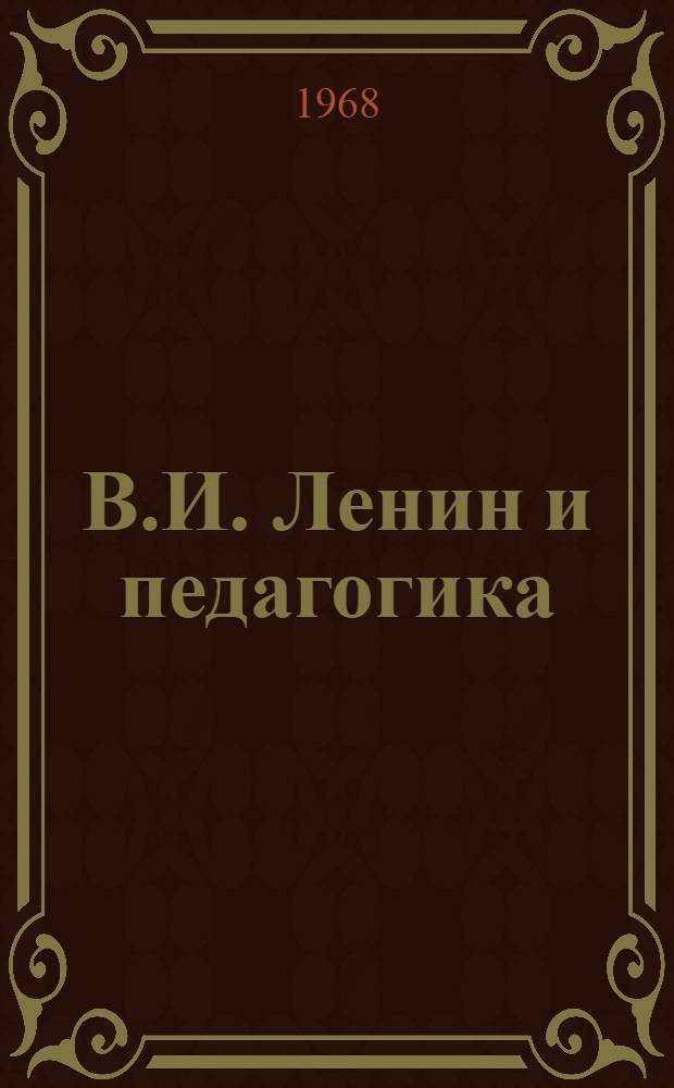 В.И. Ленин и педагогика