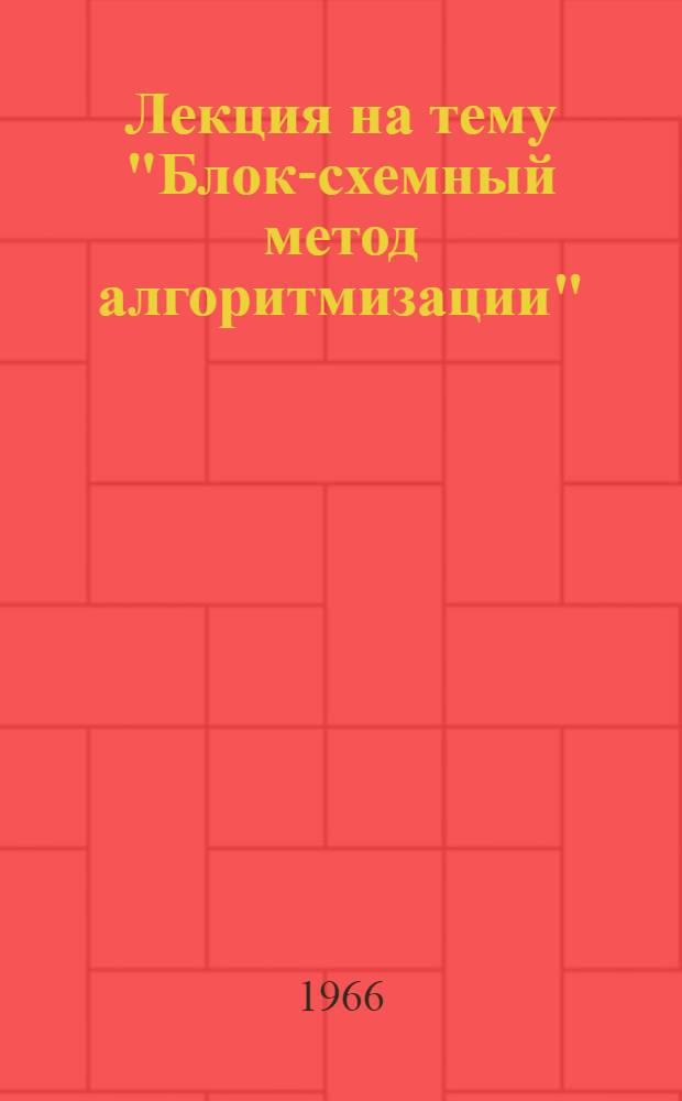 Лекция на тему "Блок-схемный метод алгоритмизации"