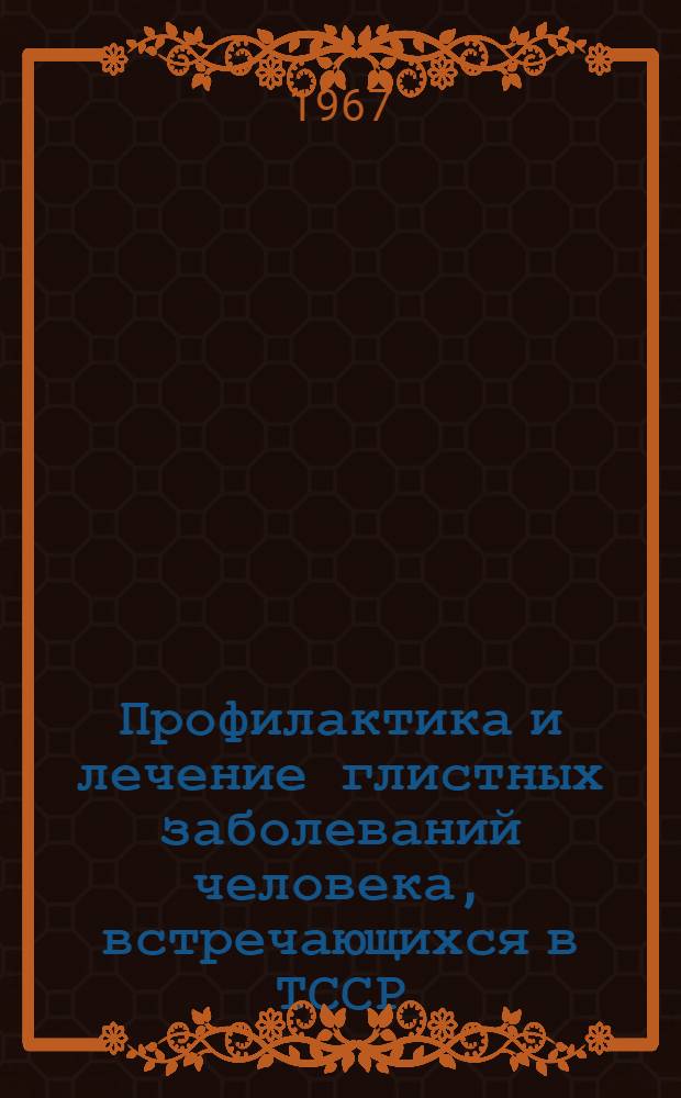 Профилактика и лечение глистных заболеваний человека, встречающихся в ТССР