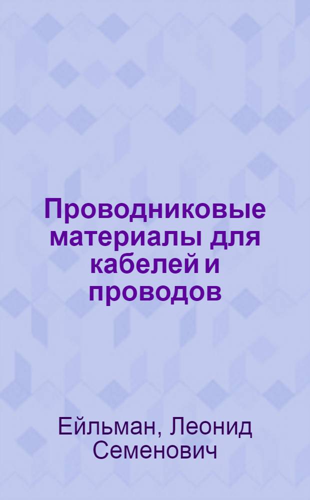 Проводниковые материалы для кабелей и проводов